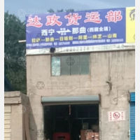 西宁达政物流