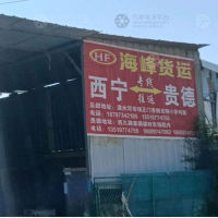 西宁海峰物流