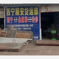 西宁顺安物流