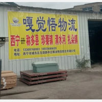 西宁嘎觉悟物流