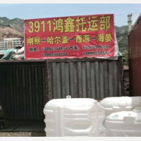 西宁3911鸿鑫物流