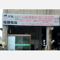 闽侯桂捷物流