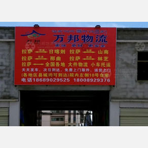 拉萨万邦物流