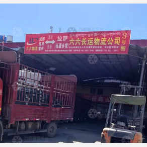 拉萨六六长运物流
