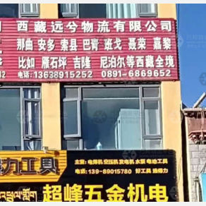拉萨远兮物流