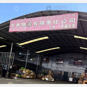 拉萨东香物流