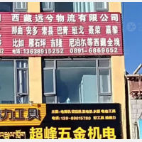 拉萨到西藏阿里专线,拉萨到西藏阿里直达线路,拉萨到西藏阿里中转线路
