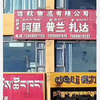 拉萨远航物流