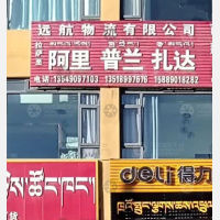 拉萨到西藏阿里专线,拉萨到西藏阿里直达线路,拉萨到西藏阿里中转线路
