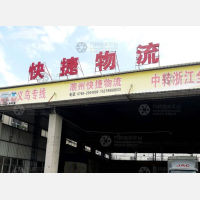 潮州快捷物流