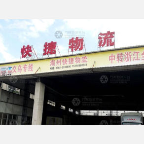 潮州快捷物流