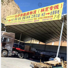 拉萨路路通物流林芝线