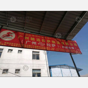 拉萨驰远物流