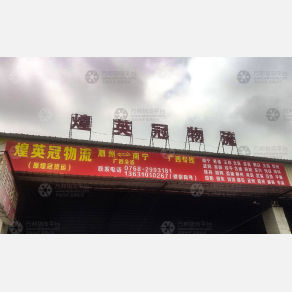 潮州煌英冠/煌冠物流