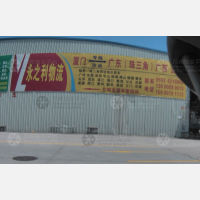 厦门永之利物流