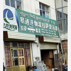 拉萨易通速物流