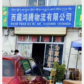 拉萨鸿腾物流