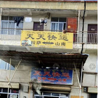 拉萨天天物流