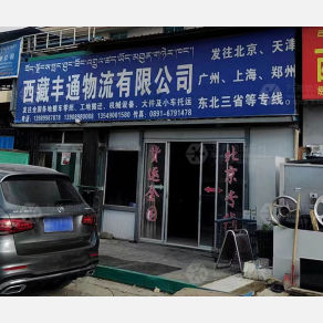 拉萨丰通物流