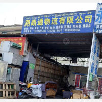 拉萨路路通物流