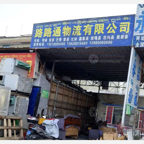 拉萨路路通物流