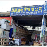 东郊货运中心店网点