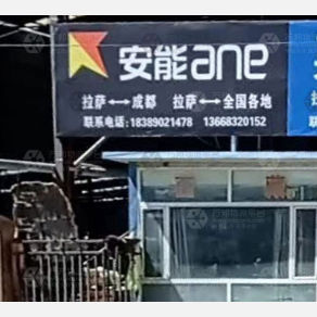 拉萨安能物流