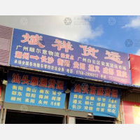 潮州斌祥物流