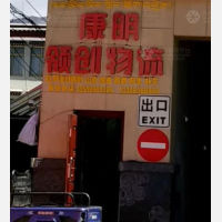拉萨康明领创物流