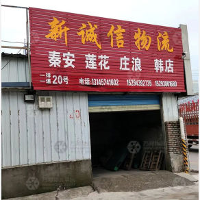 天水新诚信物流