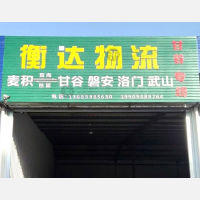 天水衡达物流