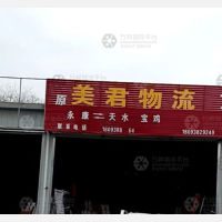 天水美君物流
