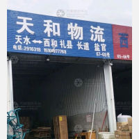 天水天和物流