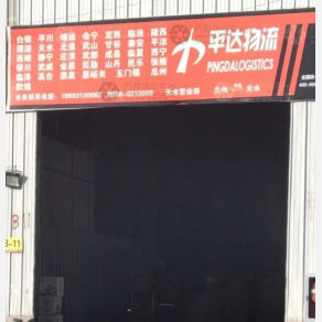 天水平达物流