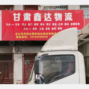 天水鑫达物流