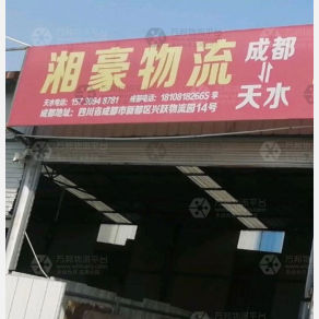 天水湘豪物流