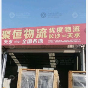 天水聚恒/优度物流
