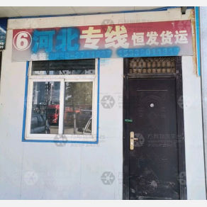 天水恒发物流