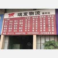 潮州到广东湛江雷州专线,潮州到广东湛江雷州直达线路,潮州到广东湛江雷州中转线路