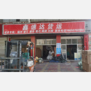福清鑫速达物流