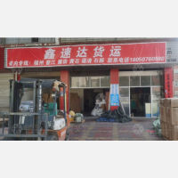 福清鑫速达物流