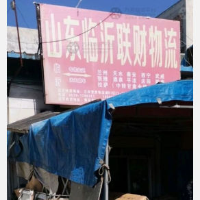 秦安联财物流
