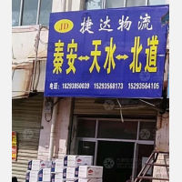 秦安捷达物流