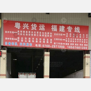 潮州粤兴物流福建线