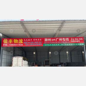 潮州佳丰物流