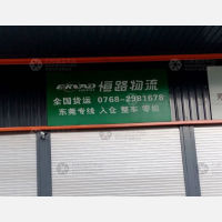 潮州恒路物流