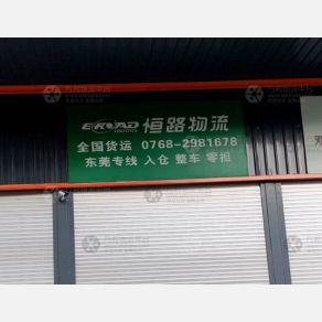 潮州恒路物流