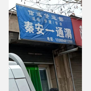 秦安信远物流