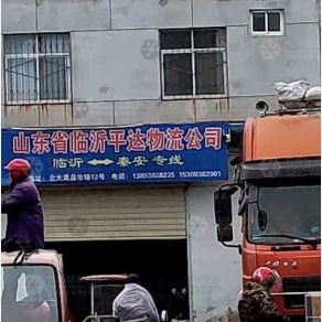 秦安平达物流临沂线