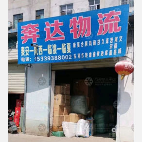 秦安奔达物流